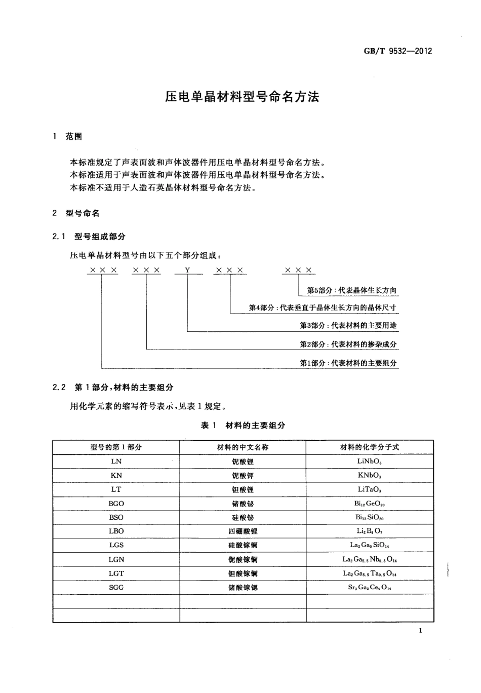 GBT 9532-2012 压电单晶材料型号命名方法.pdf_第3页