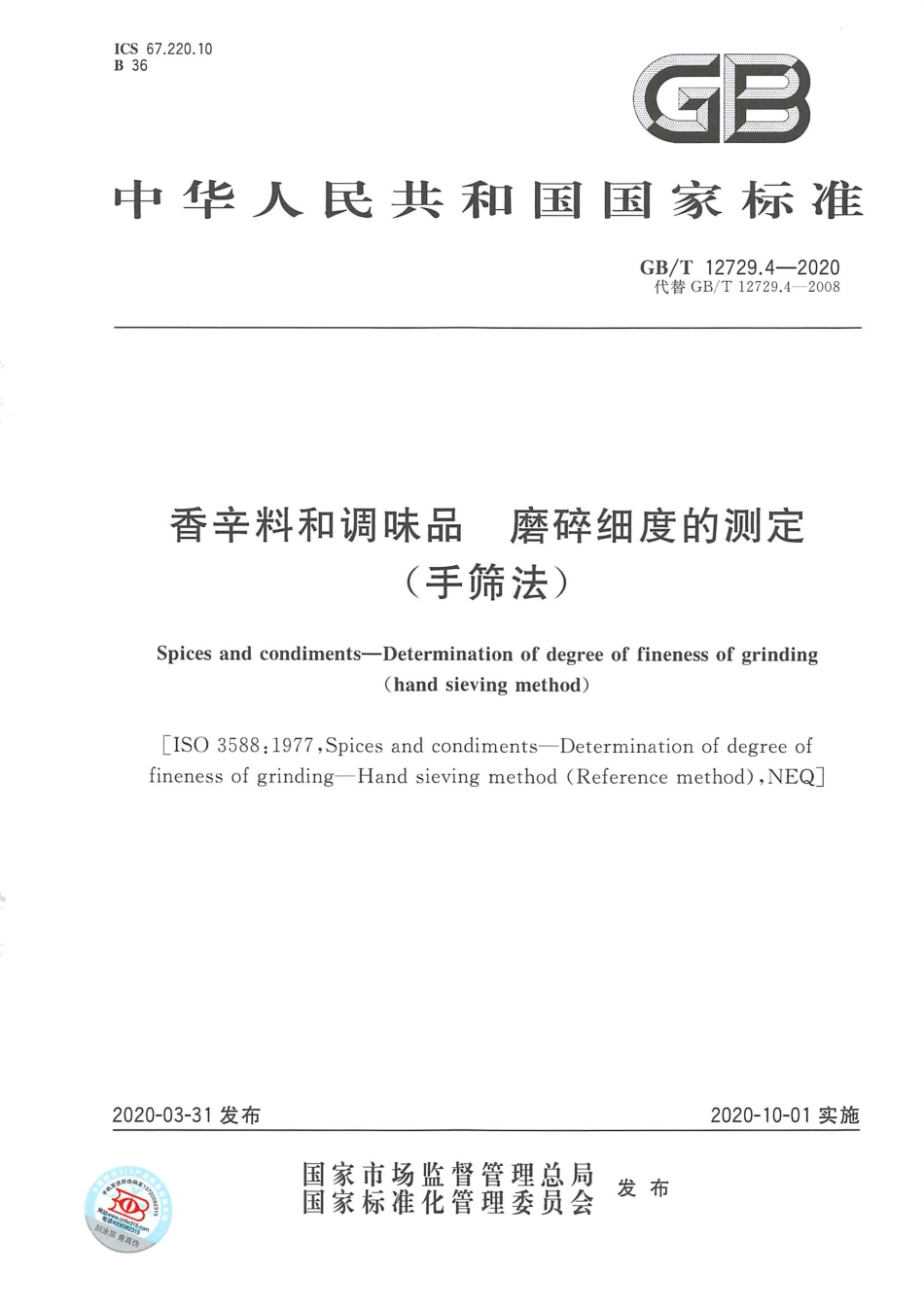 GB_T 12729.4-2020 香辛料和调味品 磨碎细度的测定（手筛法）.pdf_第1页