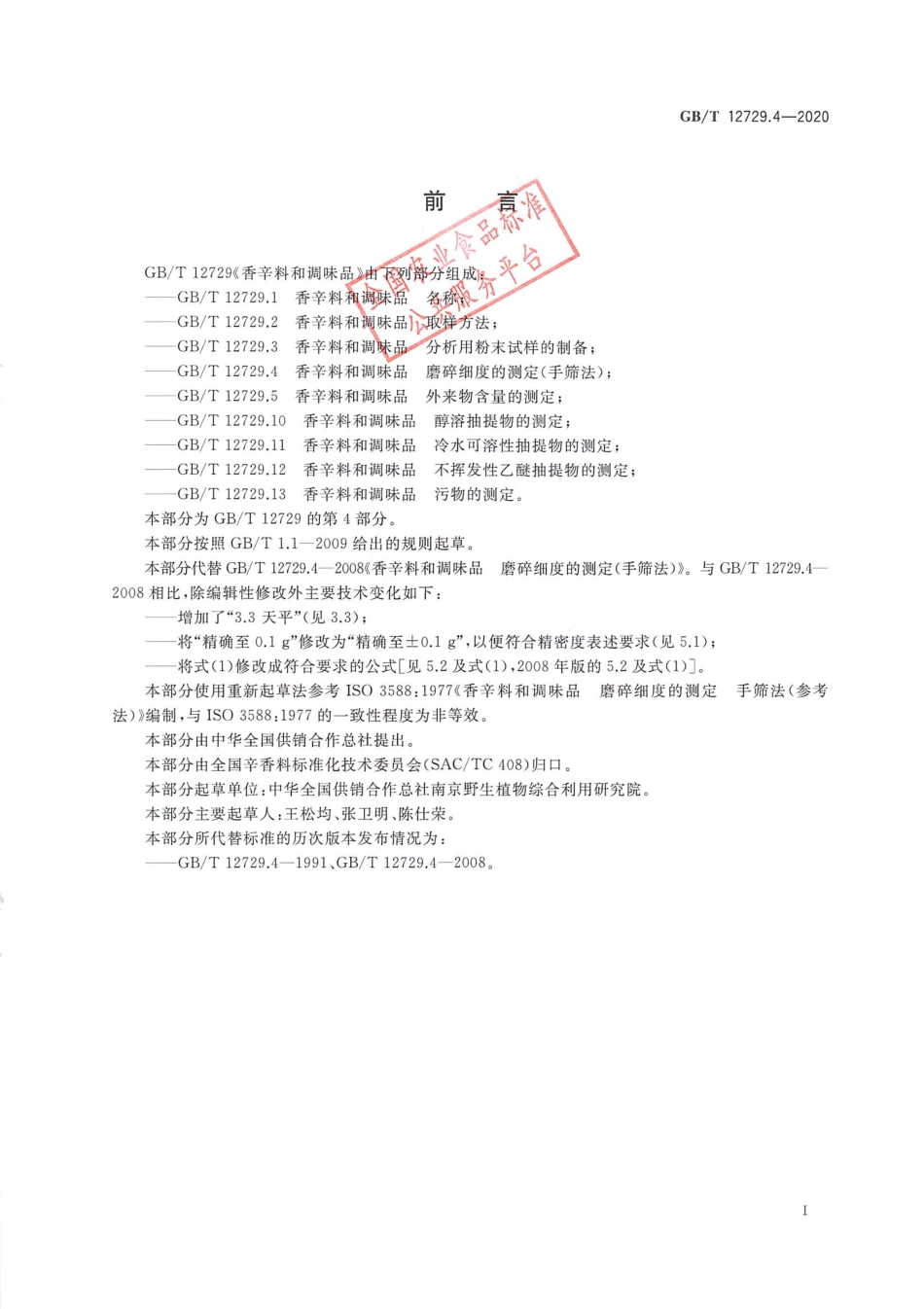 GB_T 12729.4-2020 香辛料和调味品 磨碎细度的测定（手筛法）.pdf_第2页