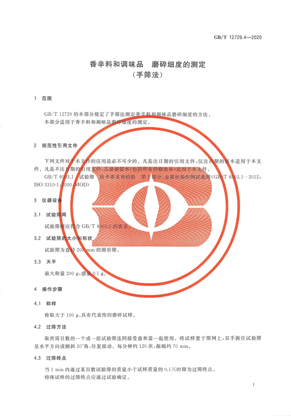 GB_T 12729.4-2020 香辛料和调味品 磨碎细度的测定（手筛法）.pdf_第3页
