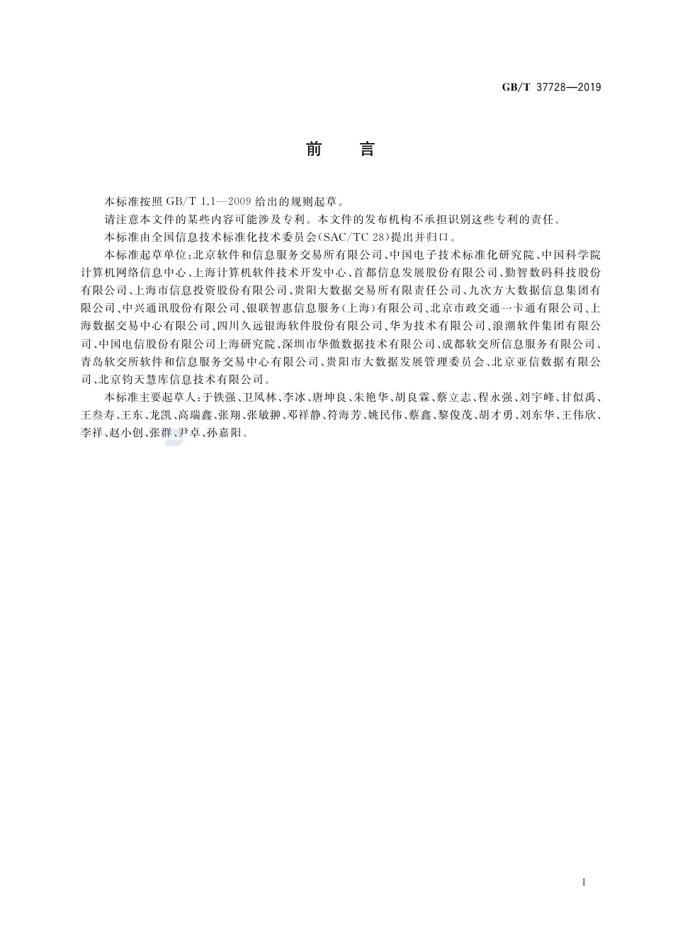 GB∕T 37728-2019 信息技术 数据交易服务平台 通用功能要求.pdf_第3页