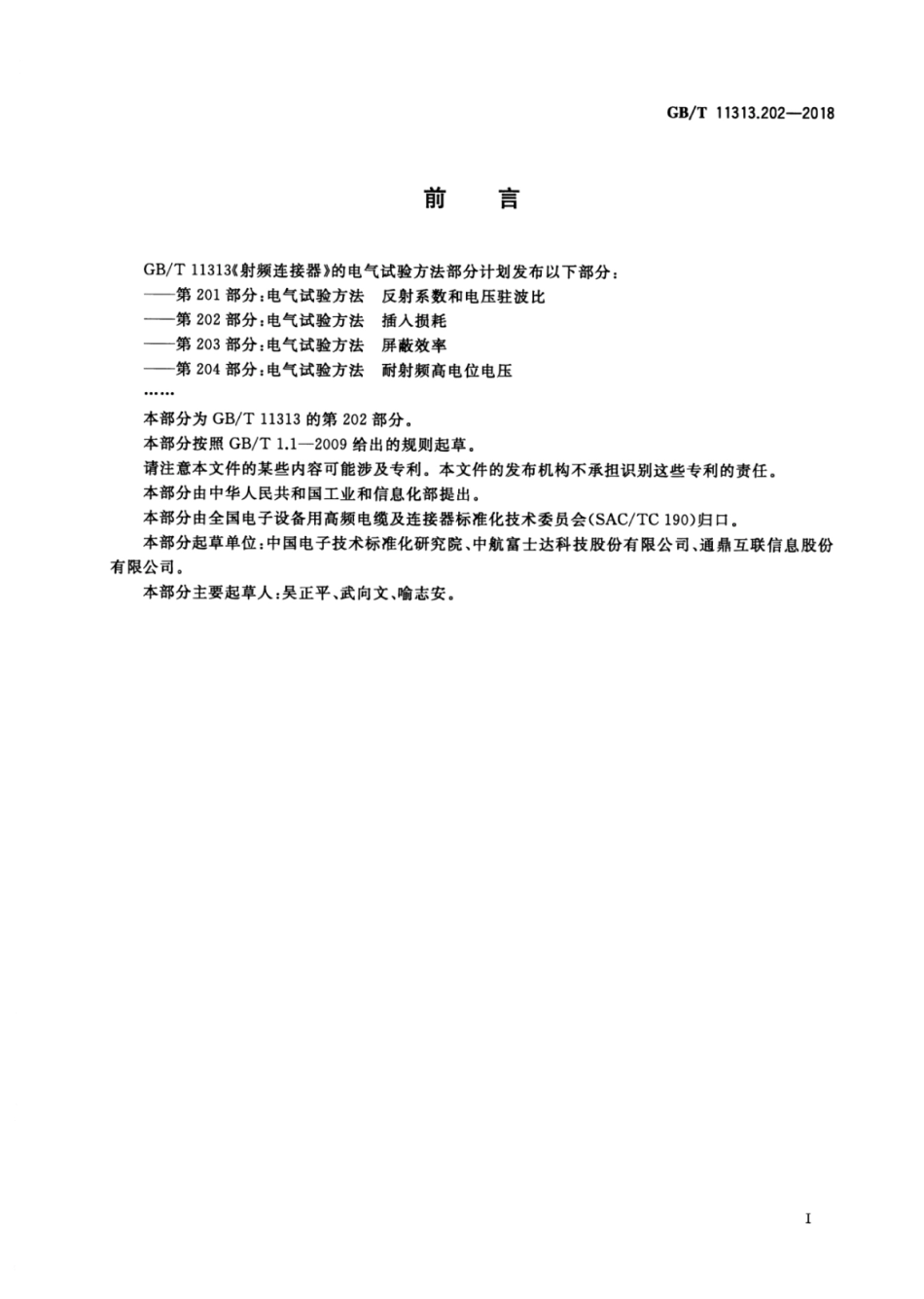 GB∕T 11313.202-2018 射频连接器 第202部分：电气试验方法 插入损耗.pdf_第2页
