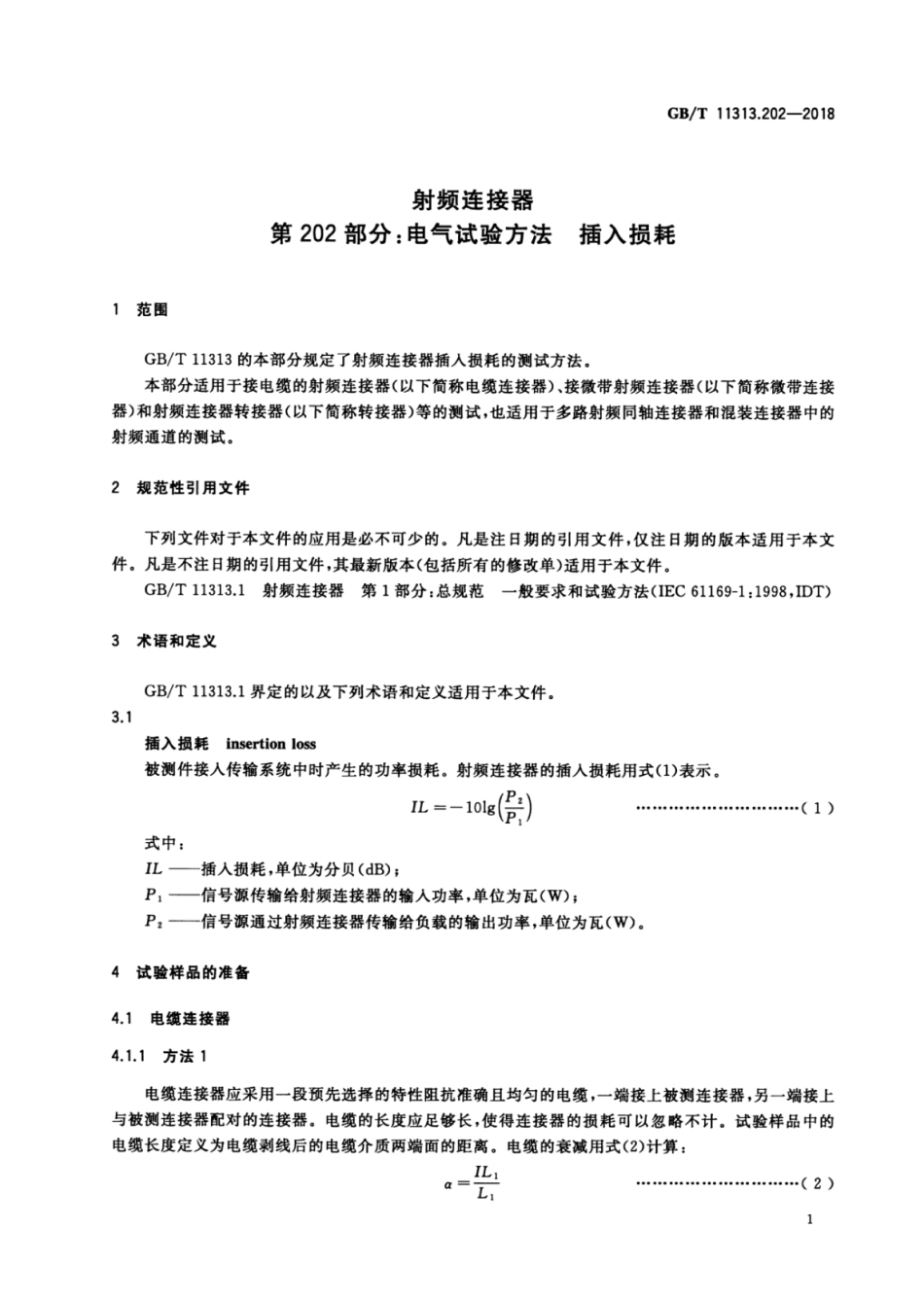 GB∕T 11313.202-2018 射频连接器 第202部分：电气试验方法 插入损耗.pdf_第3页