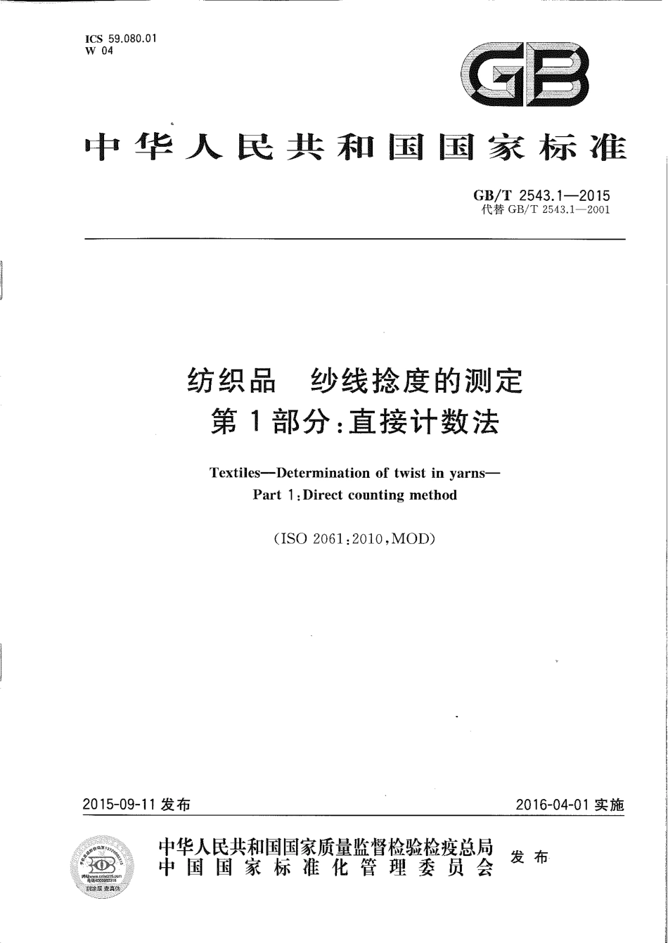 GB∕T 2543.1-2015 纺织品 纱线捻度的测定 第1部分：直接计数法.pdf_第1页
