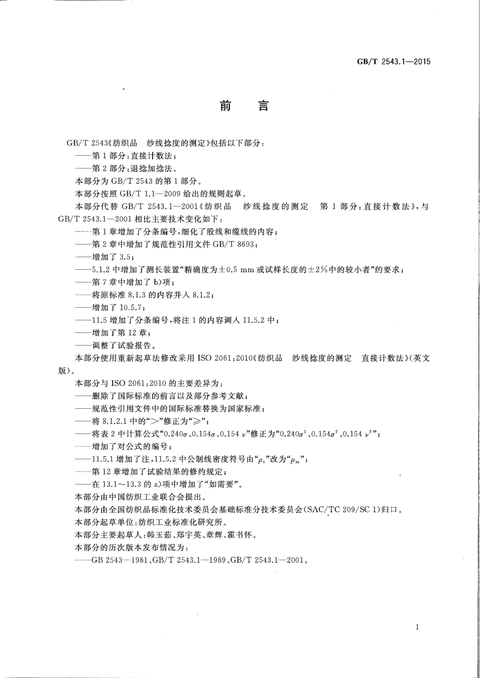 GB∕T 2543.1-2015 纺织品 纱线捻度的测定 第1部分：直接计数法.pdf_第2页