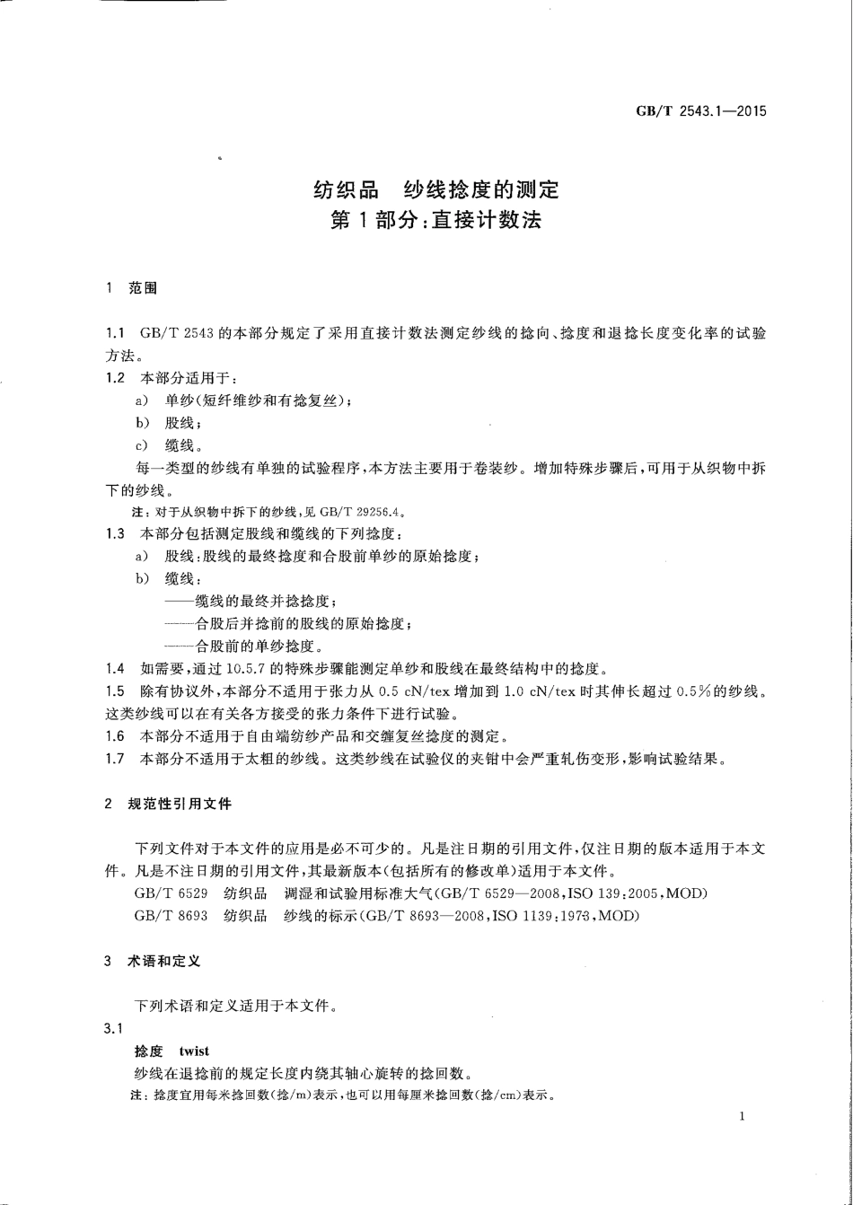 GB∕T 2543.1-2015 纺织品 纱线捻度的测定 第1部分：直接计数法.pdf_第3页
