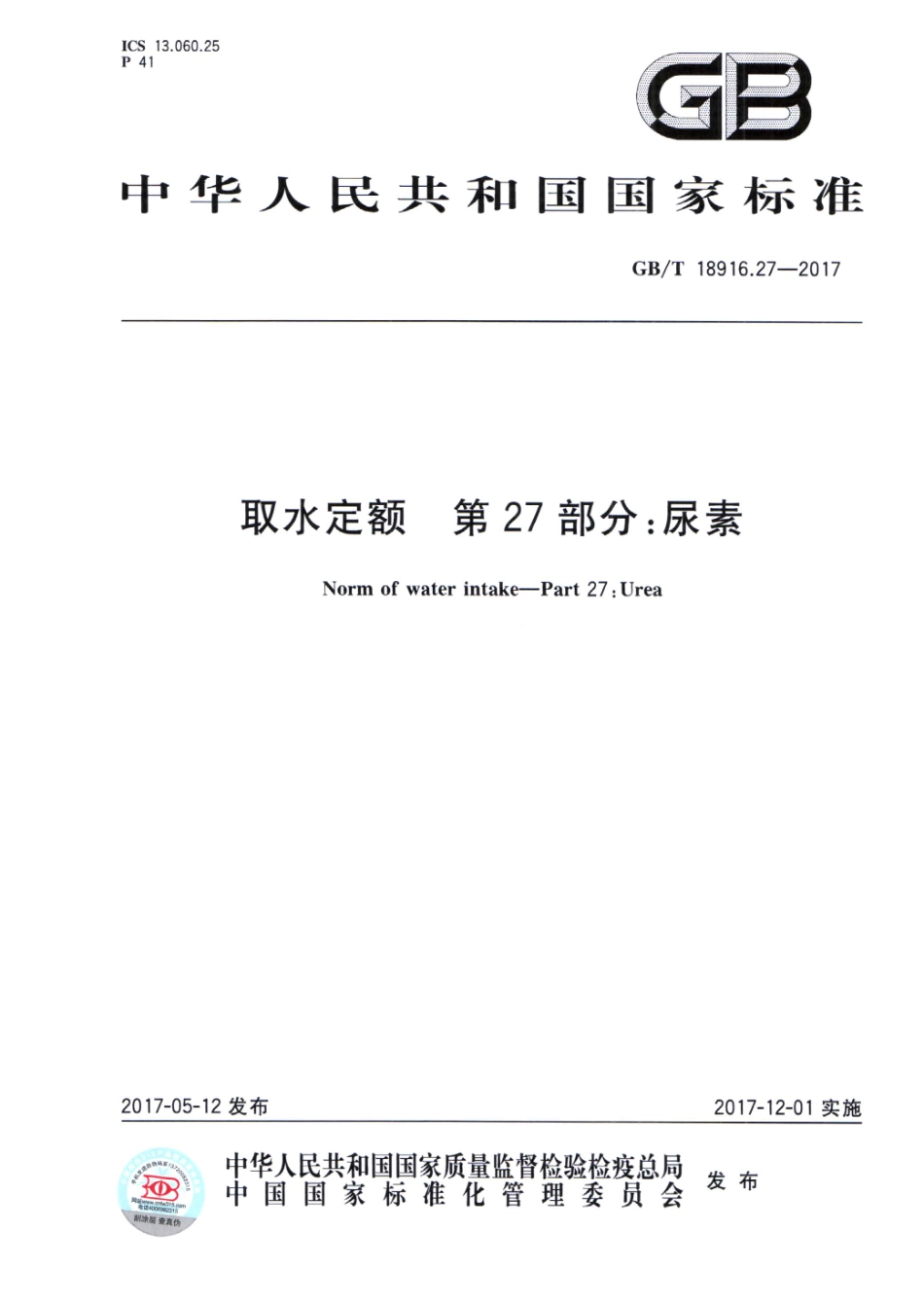 GB∕T 18916.27-2017 取水定额 第27部分：尿素.pdf_第1页