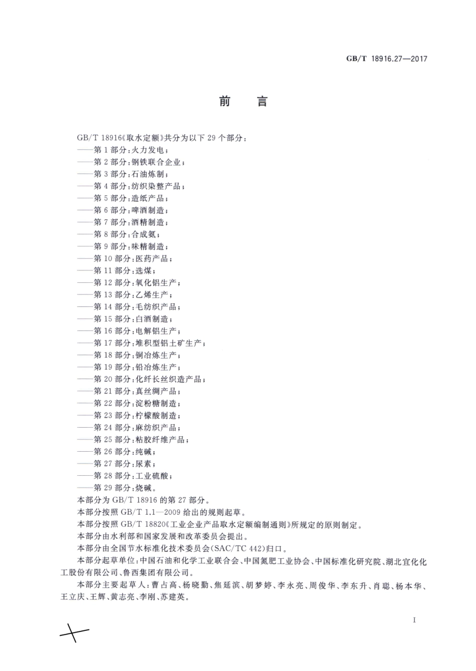 GB∕T 18916.27-2017 取水定额 第27部分：尿素.pdf_第2页