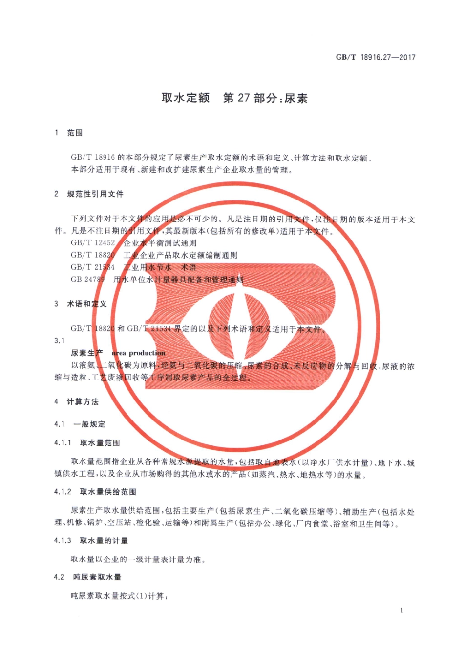GB∕T 18916.27-2017 取水定额 第27部分：尿素.pdf_第3页