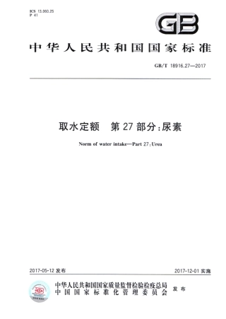 GB∕T 18916.27-2017 取水定额 第27部分：尿素.pdf