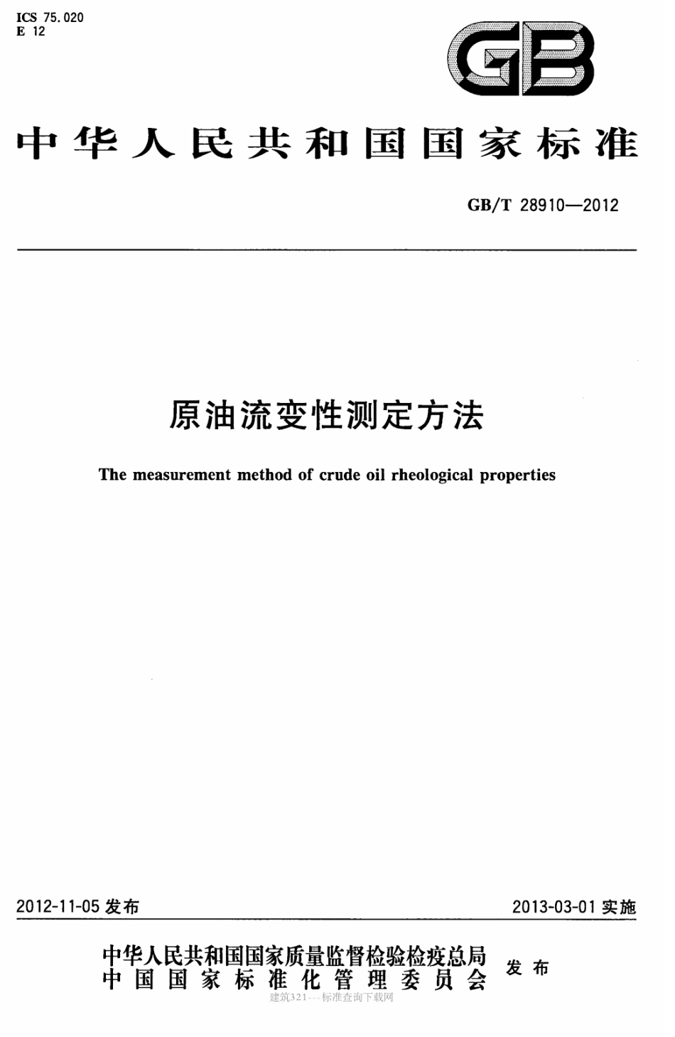 GB∕T 28910-2012 原油流变性测定方法.pdf_第1页