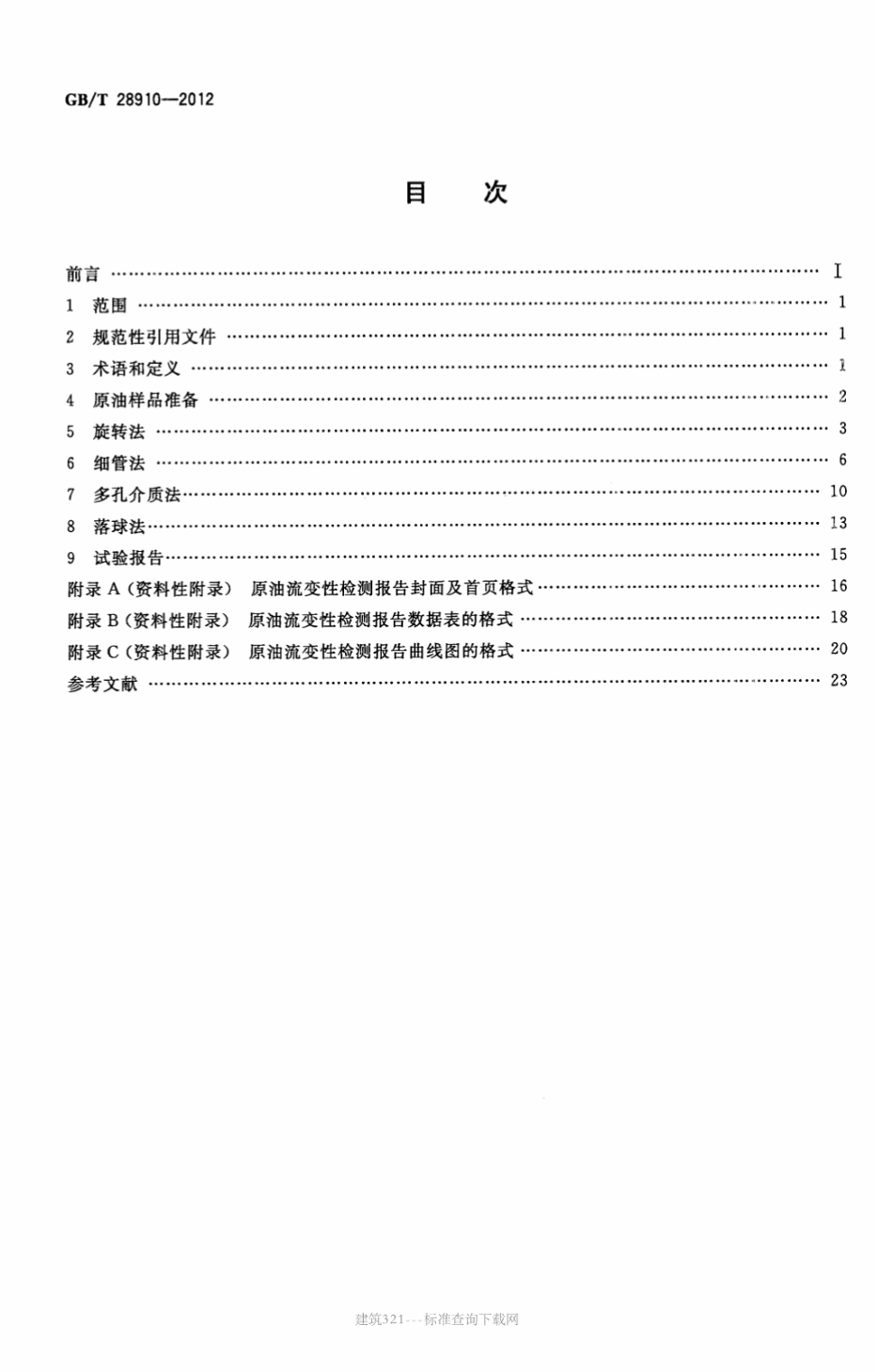 GB∕T 28910-2012 原油流变性测定方法.pdf_第2页