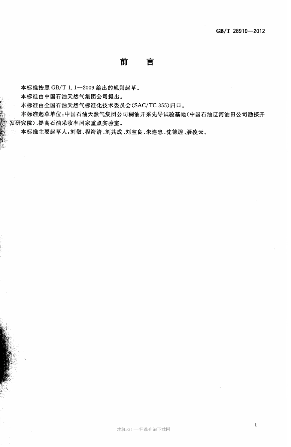 GB∕T 28910-2012 原油流变性测定方法.pdf_第3页