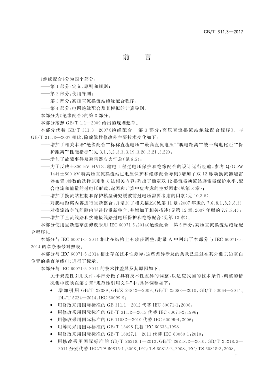 GB∕T 311.3-2017 绝缘配合 第3部分：高压直流换流站绝缘配合程序.pdf_第3页