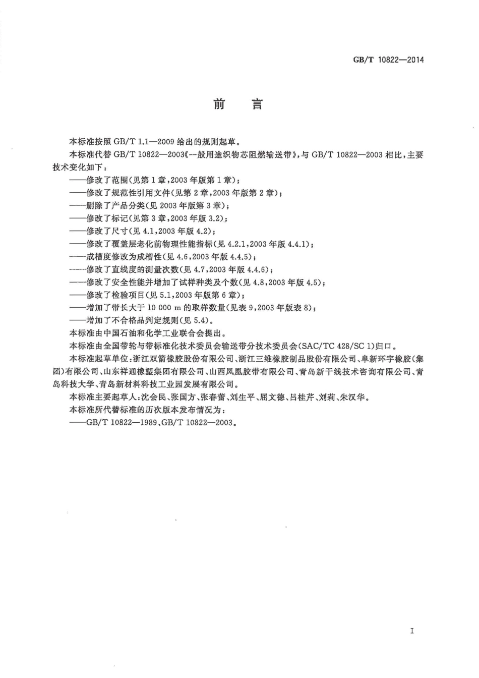 GBT 10822-2014 一般用途织物芯阻燃输送带.pdf_第2页