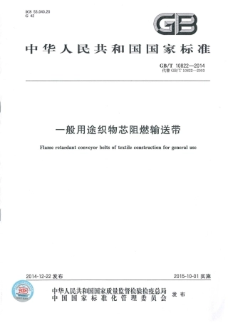 GBT 10822-2014 一般用途织物芯阻燃输送带.pdf