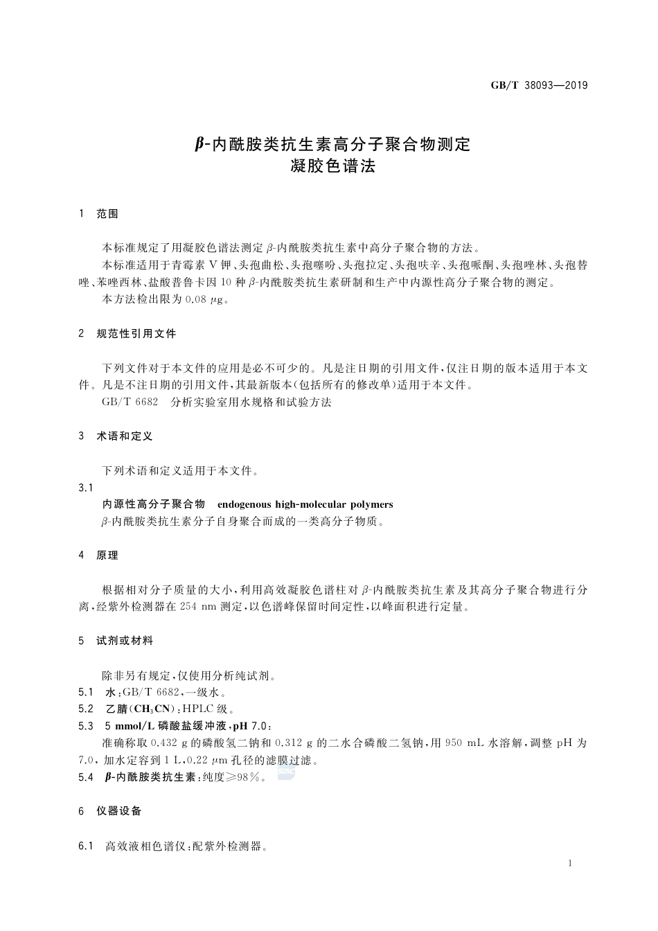 GB∕T 38093-2019 β-内酰胺类抗生素高分子聚合物测定 凝胶色谱法.pdf_第3页