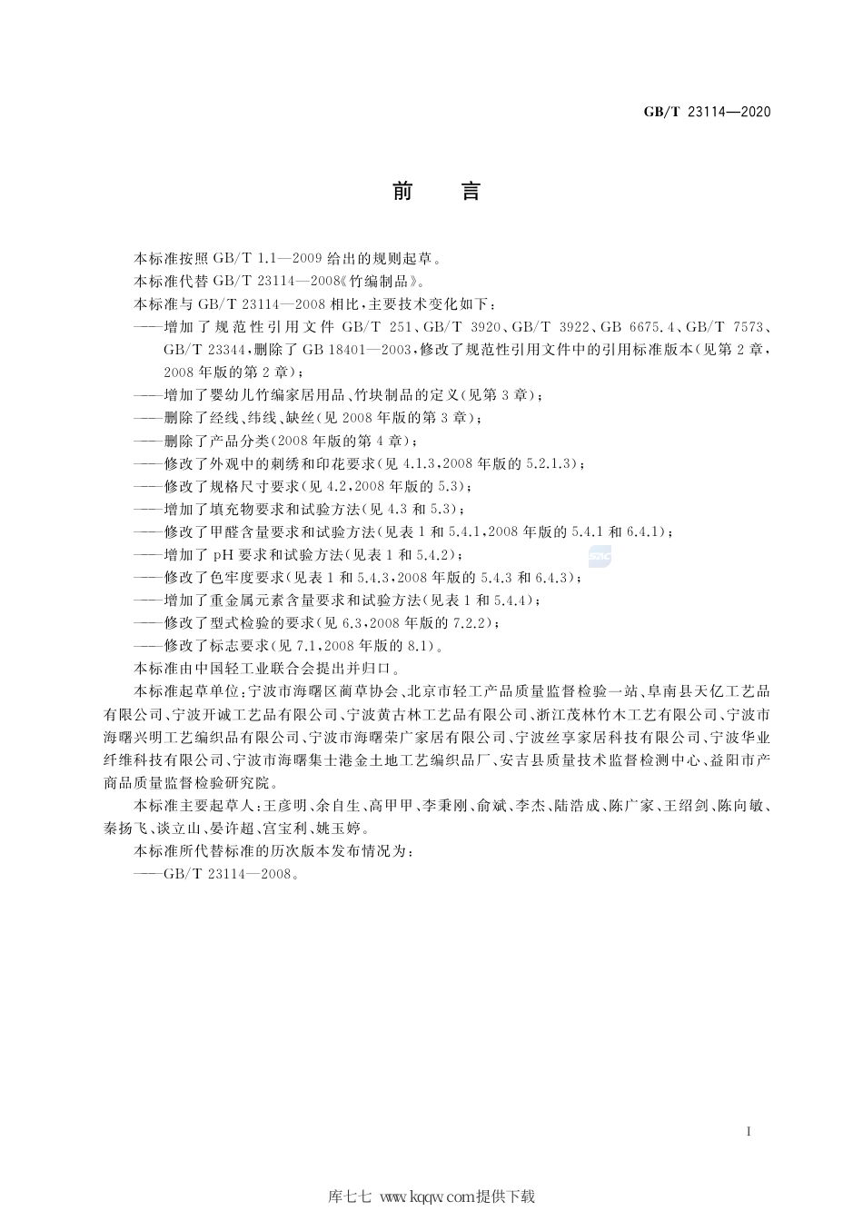 GB∕T 23114-2020 竹编家居用品.pdf_第2页