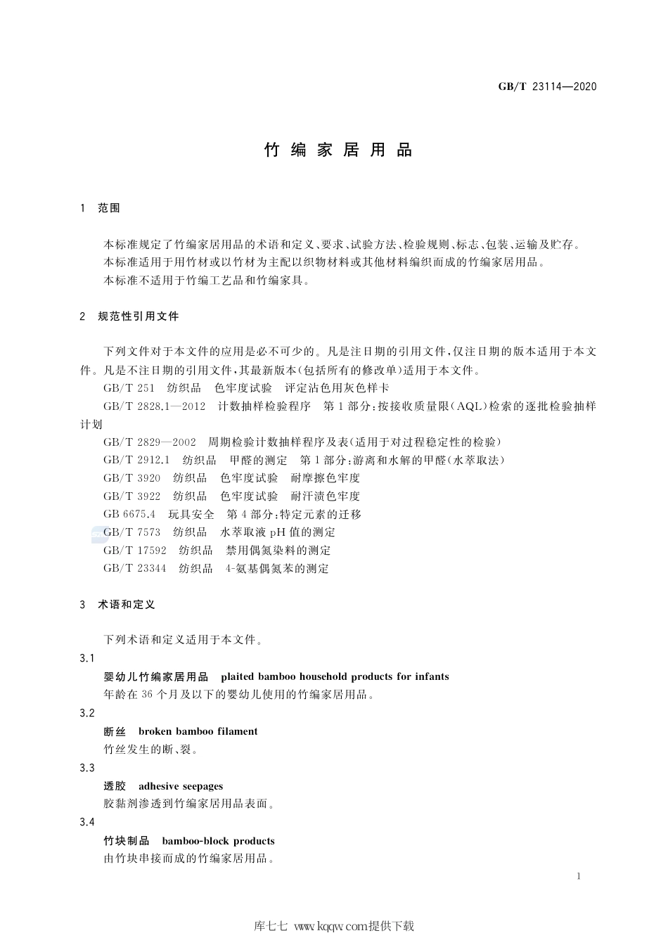 GB∕T 23114-2020 竹编家居用品.pdf_第3页