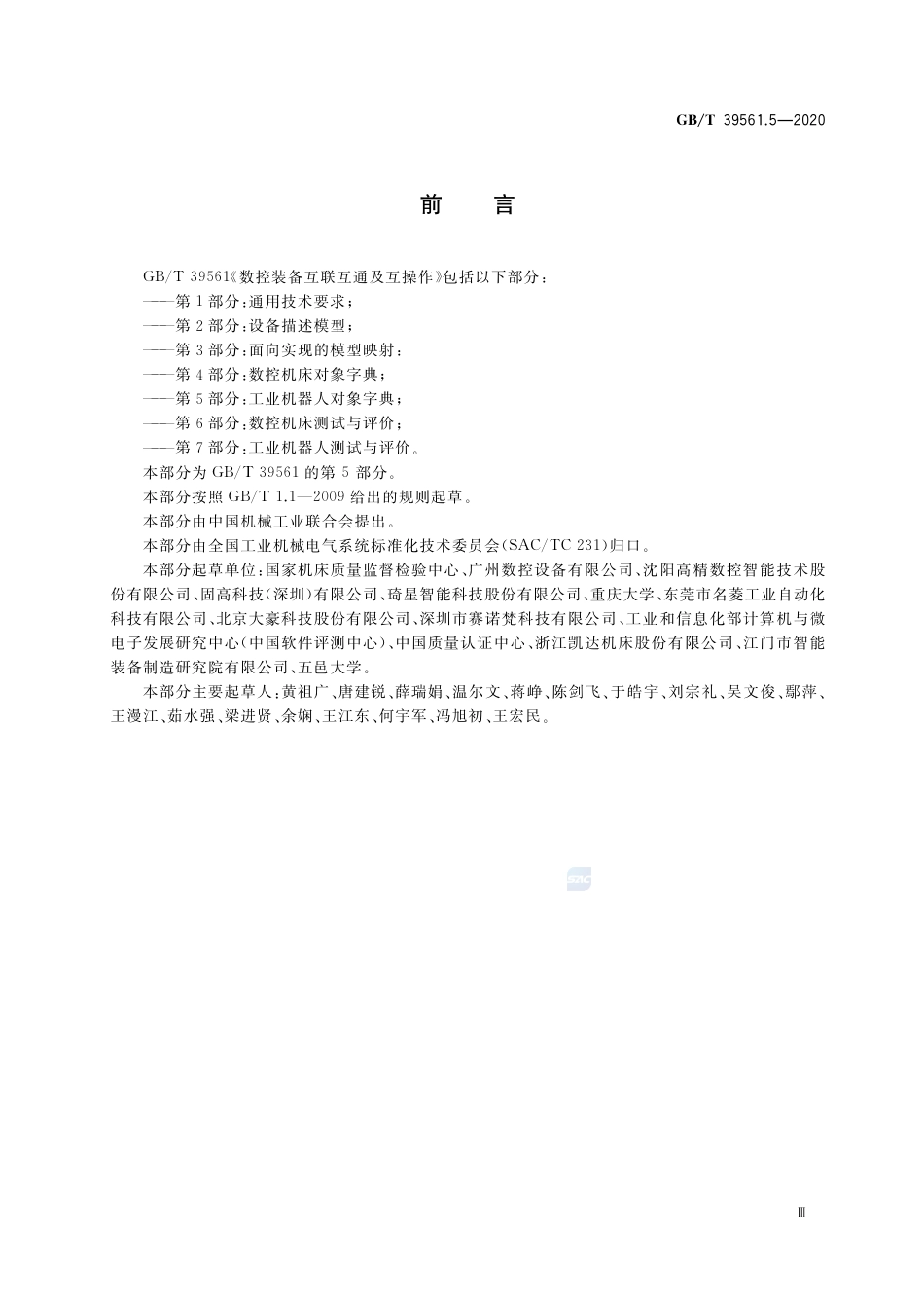 GB∕T 39561.5-2020 数控装备互联互通及互操作 第5部分：工业机器人对象字典.pdf_第3页