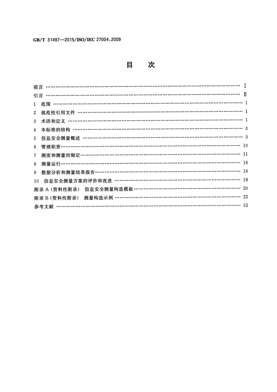 GB∕T 31497-2015 信息技术 安全技术 信息安全管理 测量.pdf_第2页