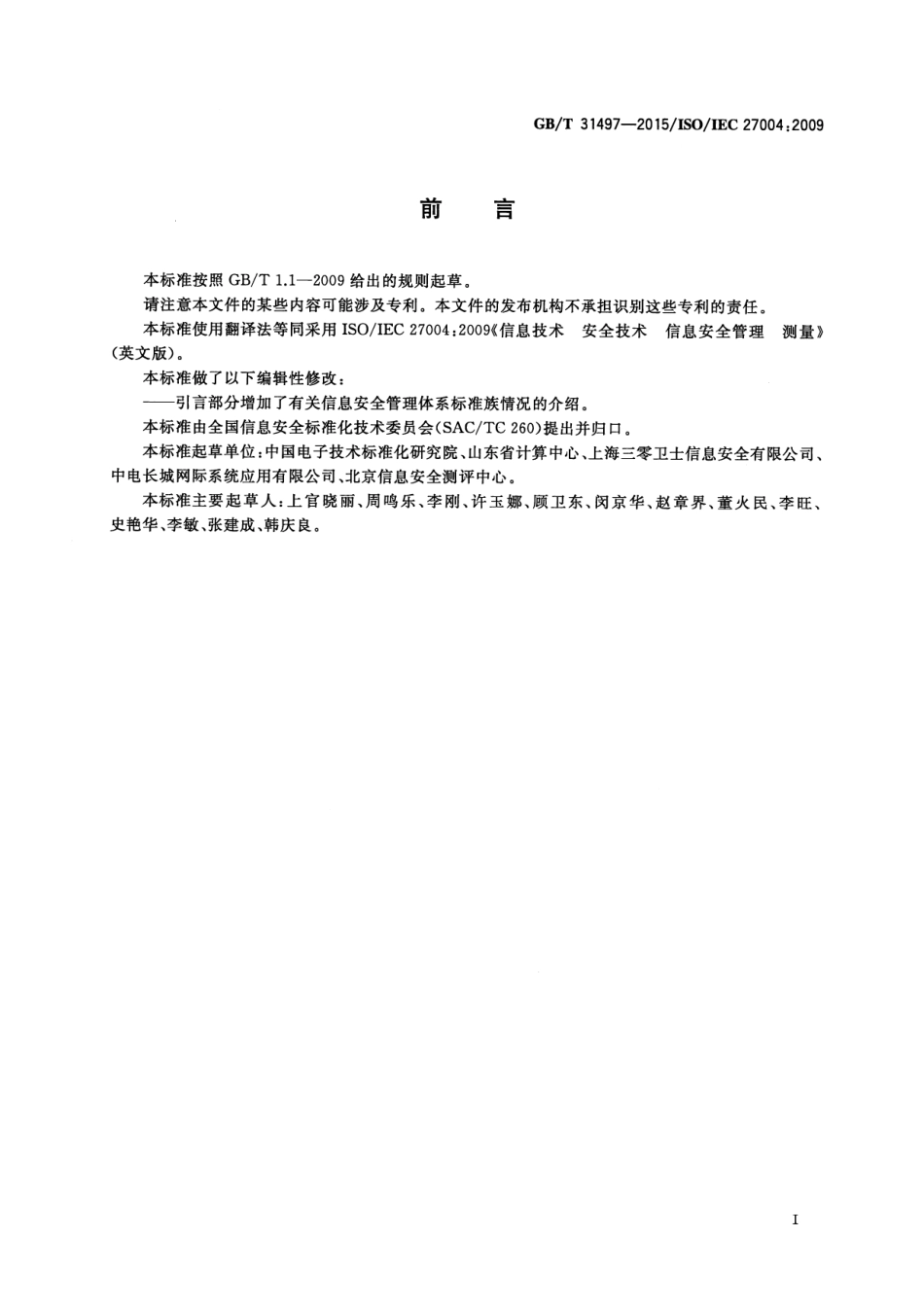 GB∕T 31497-2015 信息技术 安全技术 信息安全管理 测量.pdf_第3页
