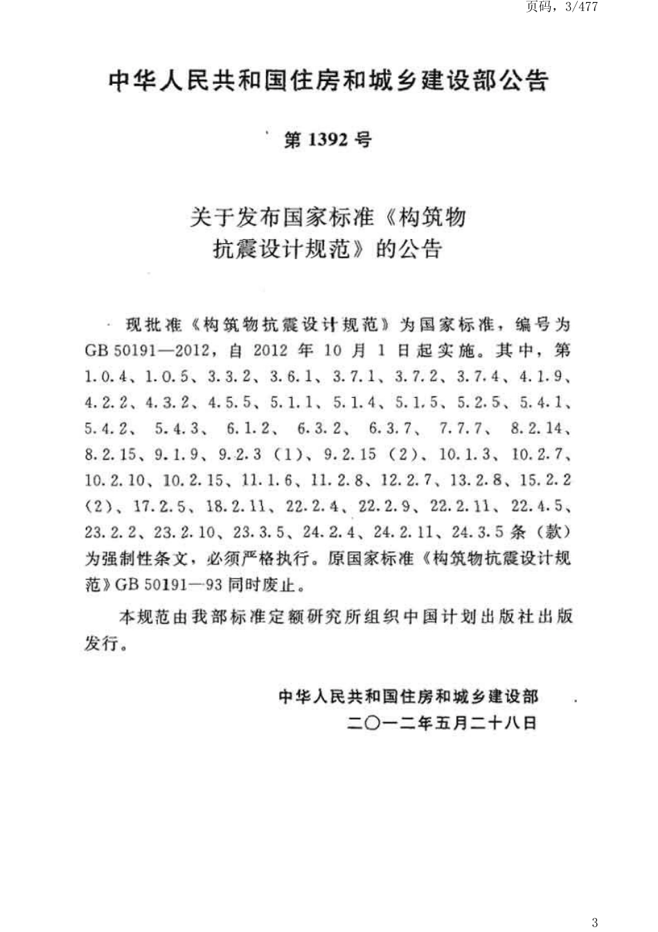 GB 50191-2012 构筑物抗震设计规范.pdf_第3页
