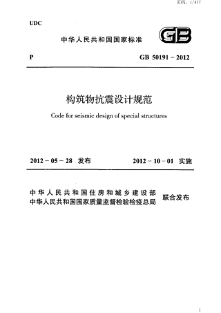 GB 50191-2012 构筑物抗震设计规范.pdf