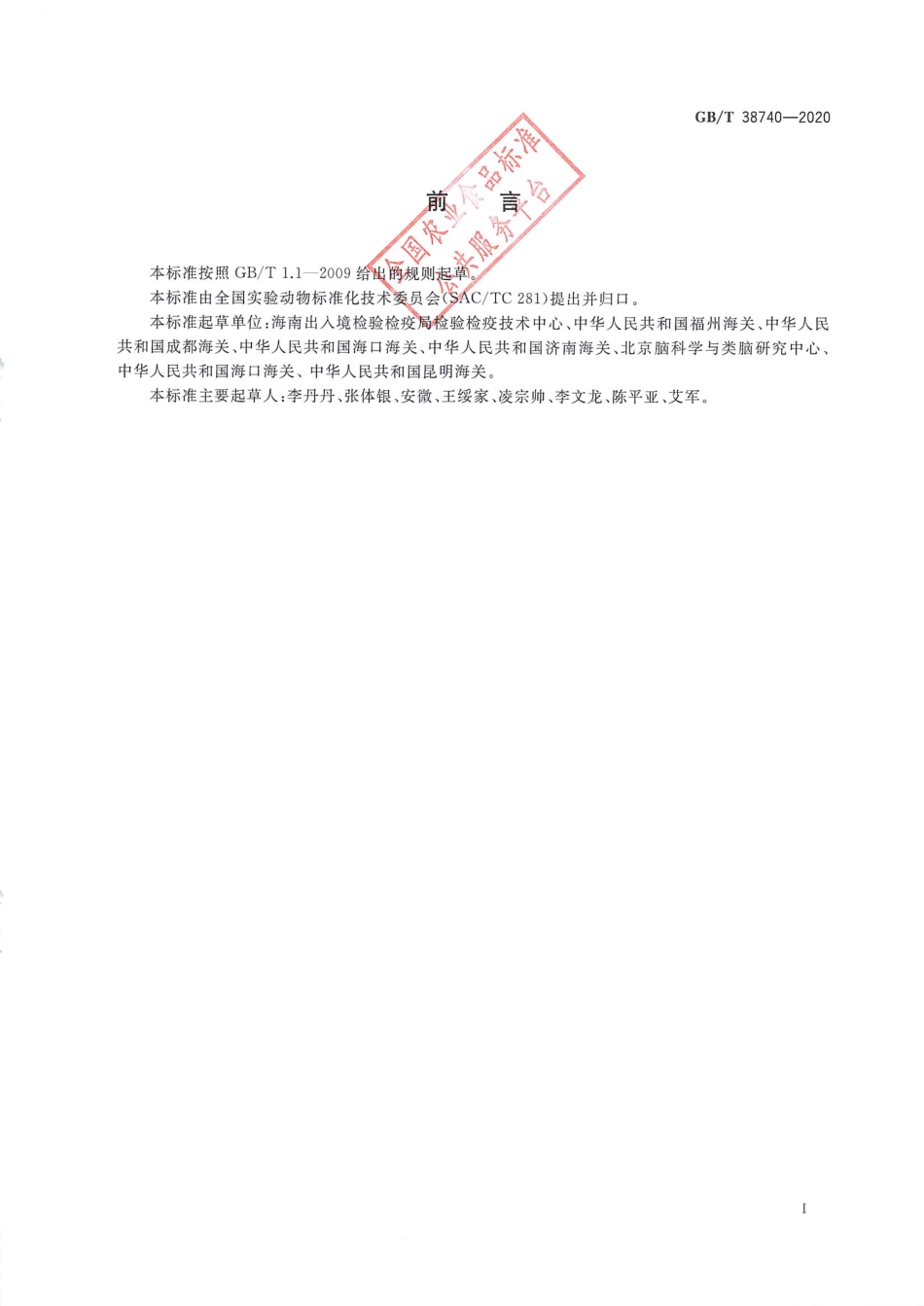 GB_T 38740-2020 实验动物 猴马尔堡病毒检测方法.pdf_第2页