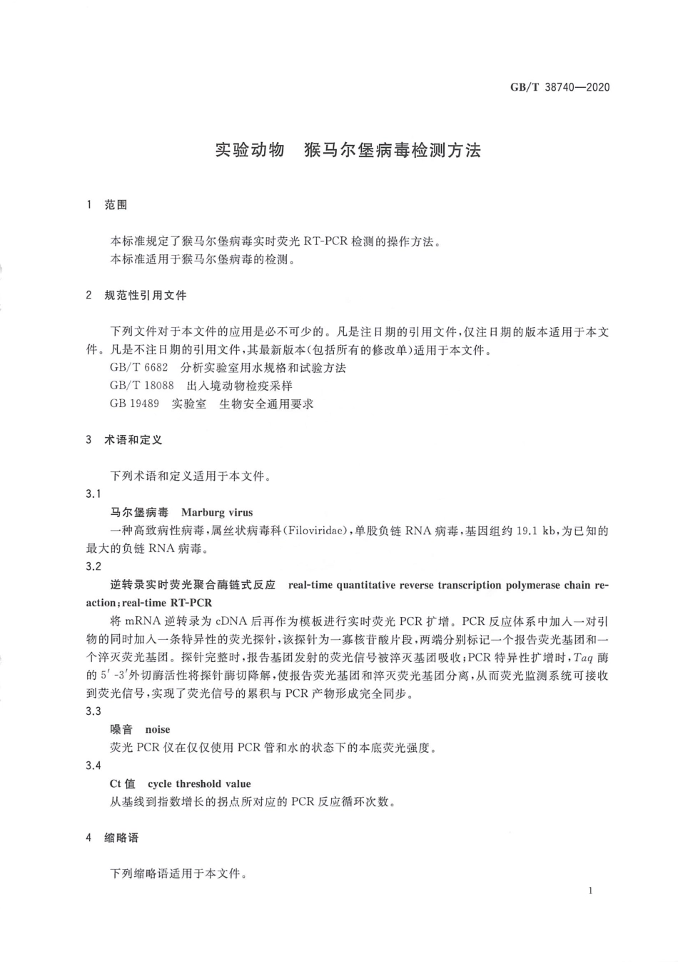 GB_T 38740-2020 实验动物 猴马尔堡病毒检测方法.pdf_第3页