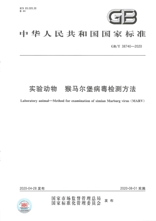 GB_T 38740-2020 实验动物 猴马尔堡病毒检测方法.pdf