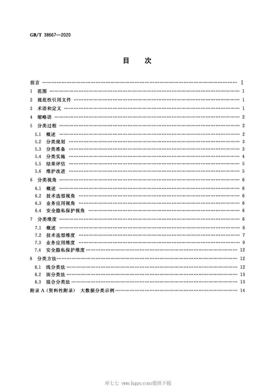GB∕T 38667-2020 信息技术 大数据 数据分类指南.pdf_第2页