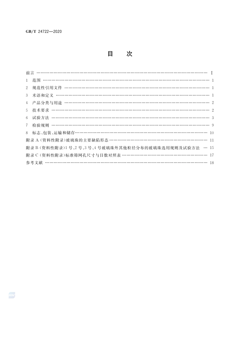 GB∕T 24722-2020 路面标线用玻璃珠.pdf_第2页