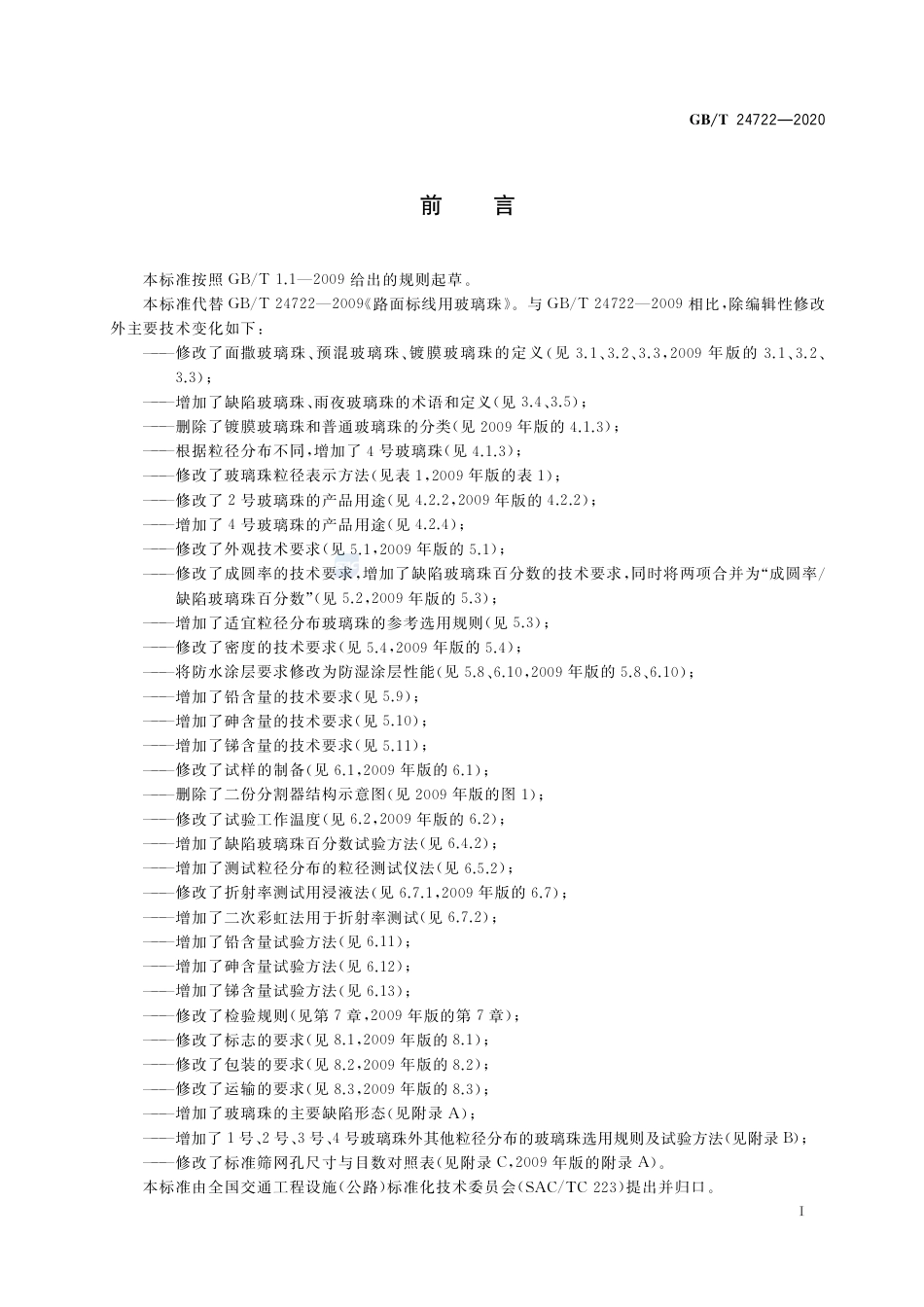 GB∕T 24722-2020 路面标线用玻璃珠.pdf_第3页