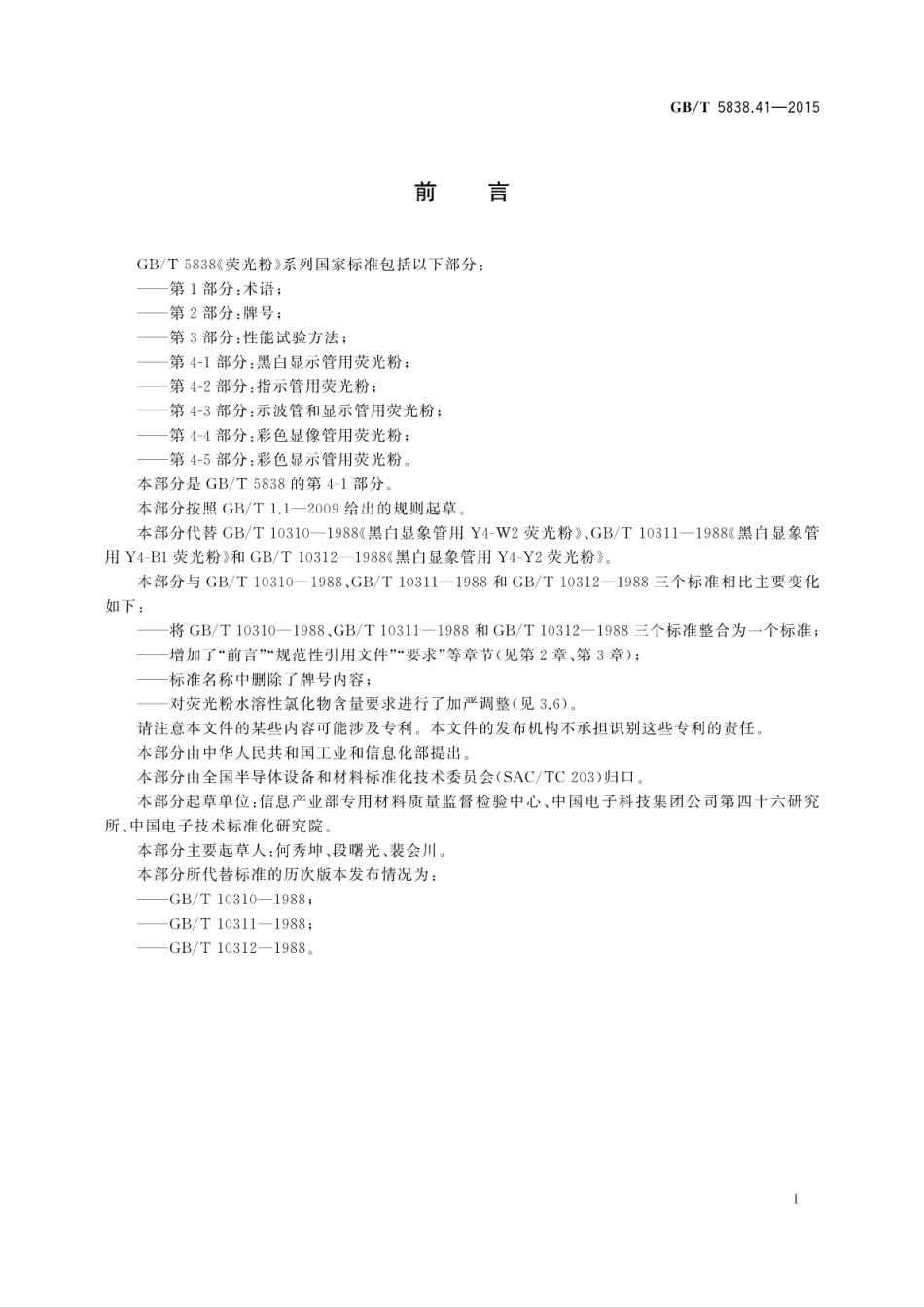 GBT 5838.41-2015 荧光粉 第4-1部分：黑白显示管用荧光粉.pdf_第3页