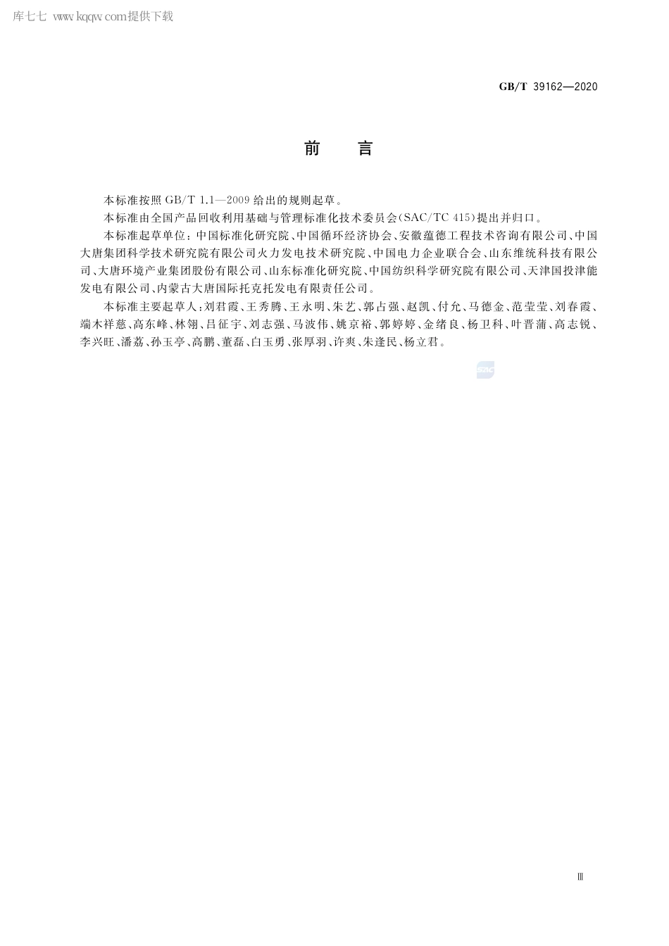 GB∕T 39162-2020 火电行业（燃煤发电企业）循环经济实践技术指南.pdf_第3页