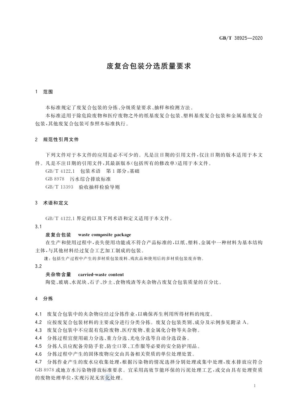 GB∕T 38925-2020 废复合包装分选质量要求.pdf.pdf_第3页
