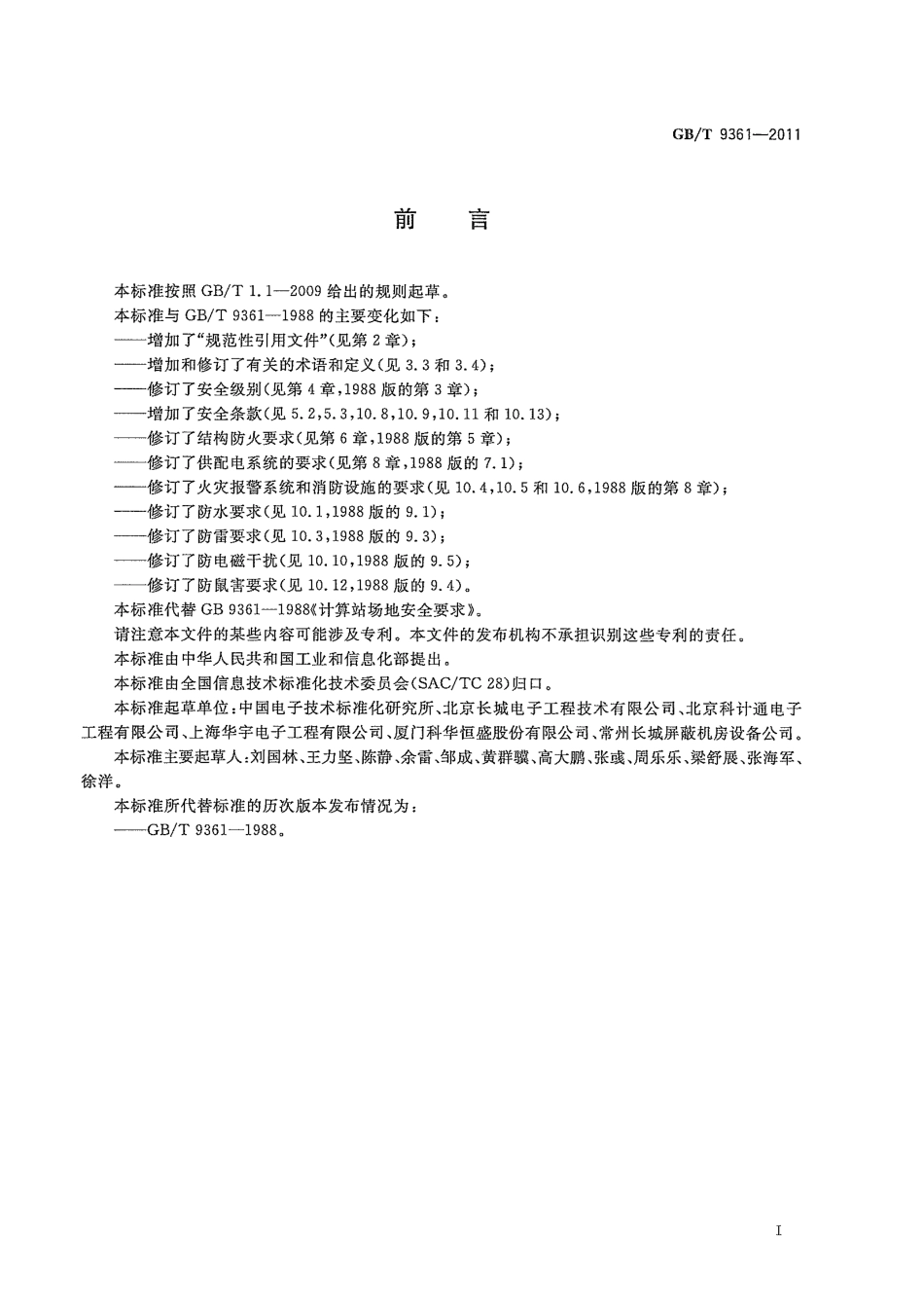 GBT 9361-2011 计算机场地安全要求.pdf_第3页