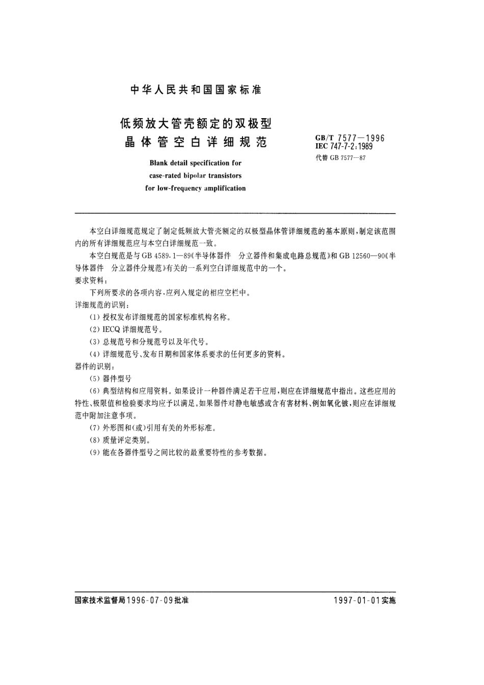 GBT 7577-1996 低频放大管壳额定的双极型晶体管空白详细规范.pdf_第1页