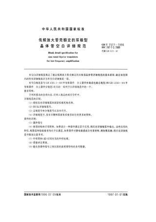 GBT 7577-1996 低频放大管壳额定的双极型晶体管空白详细规范.pdf