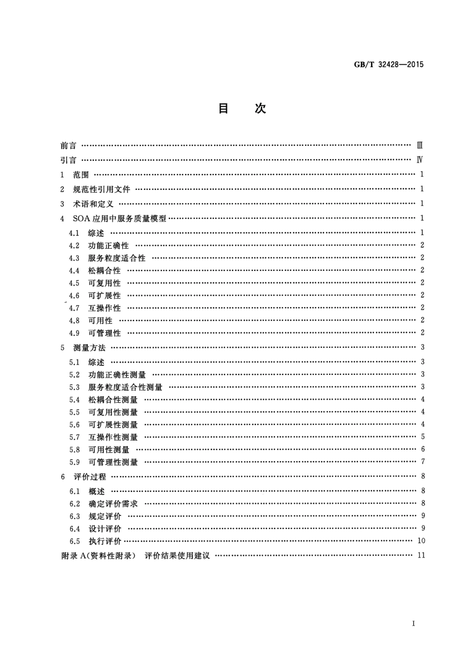 GB∕T 32428-2015 信息技术 SOA 服务质量模型及测评规范.pdf_第2页