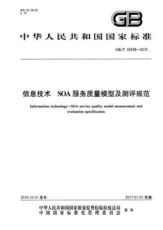GB∕T 32428-2015 信息技术 SOA 服务质量模型及测评规范.pdf