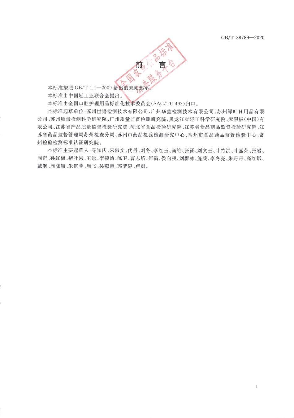 GB_T 38789-2020 口腔清洁护理用品 牙膏中10种元素含量的测定 电感耦合等离子体质谱法.pdf_第2页