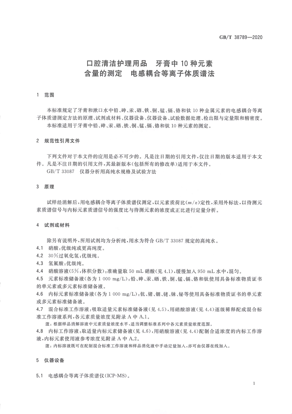 GB_T 38789-2020 口腔清洁护理用品 牙膏中10种元素含量的测定 电感耦合等离子体质谱法.pdf_第3页