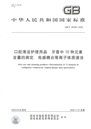 GB_T 38789-2020 口腔清洁护理用品 牙膏中10种元素含量的测定 电感耦合等离子体质谱法.pdf
