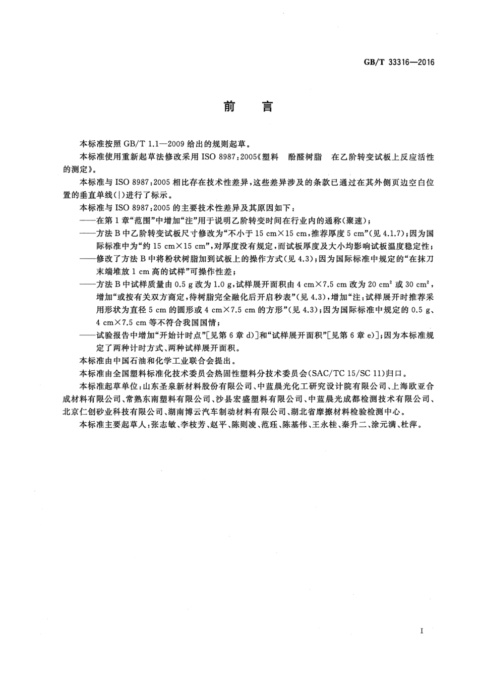 GB∕T 33316-2016 塑料 酚醛树脂 在乙阶转变试板上反应活性的测定.pdf_第2页