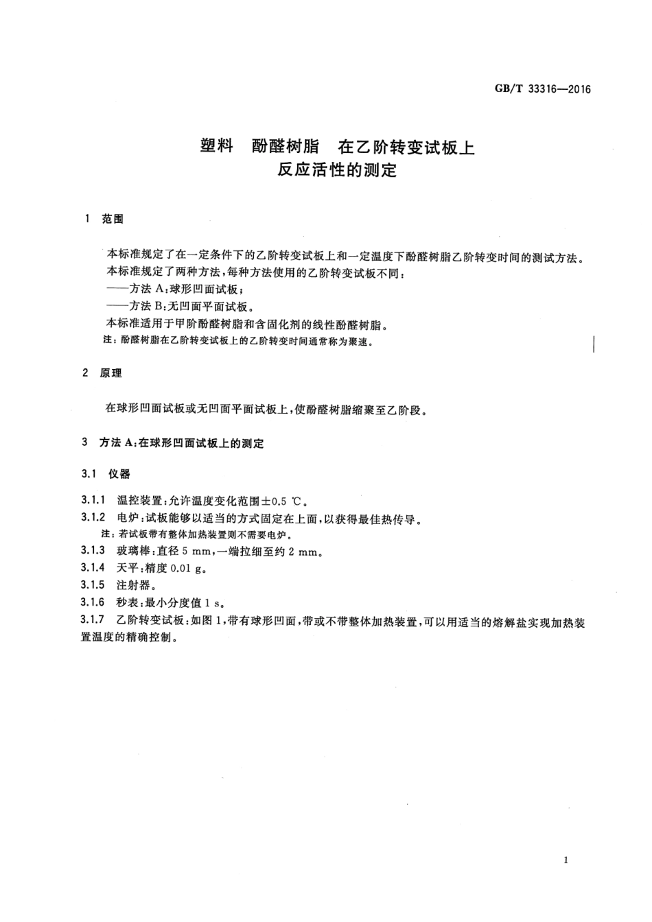 GB∕T 33316-2016 塑料 酚醛树脂 在乙阶转变试板上反应活性的测定.pdf_第3页