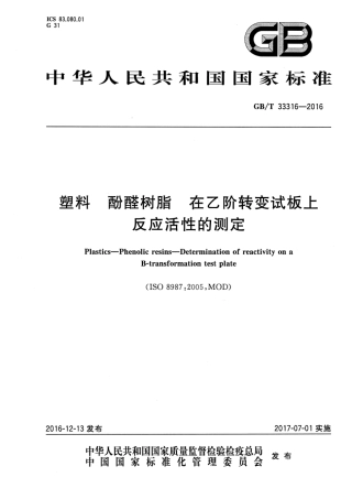 GB∕T 33316-2016 塑料 酚醛树脂 在乙阶转变试板上反应活性的测定.pdf