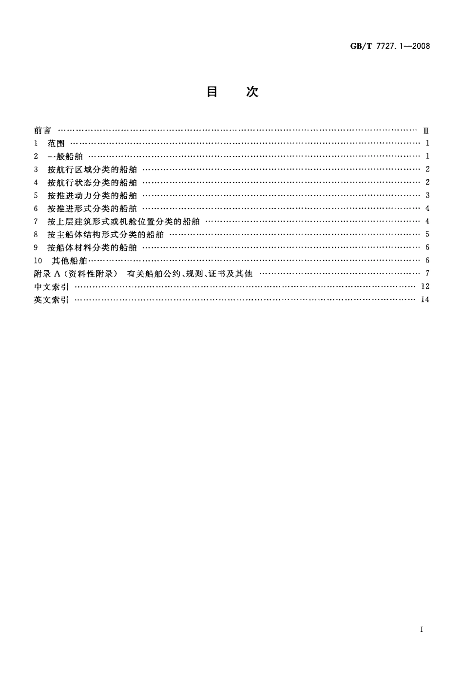 GBT 7727.1-2008 船舶通用术语 第1部分：综合.pdf_第2页