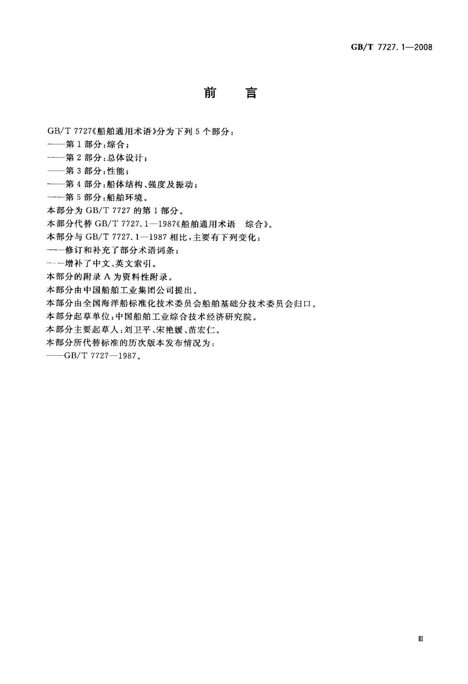 GBT 7727.1-2008 船舶通用术语 第1部分：综合.pdf_第3页